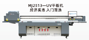 MJ2513-UV平板機