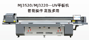 MJ3520/MJ3220-UV平板機