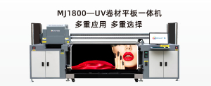 MJ1800-UV卷材平板一體機